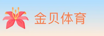 金贝体育 logo